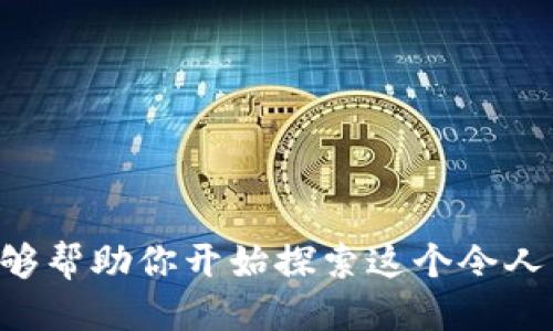    如何给MetaMask钱包充币：一步步指南  / 

 guanjianci  MetaMask, 加密货币, 充币, 区块链  /guanjianci 

MetaMask是一款非常流行的加密货币钱包，它不仅可以帮助用户管理自己的数字资产，还能方便地与去中心化应用（DApp）进行交互。而给MetaMask钱包充币则是每位用户在使用该钱包时不可或缺的一步。本文将详细介绍如何给MetaMask钱包充币的方法，以及一些相关的常见问题和解答。这将为初学者以及希望了解更多的用户提供全面的指导。

MetaMask简介
MetaMask是一款浏览器扩展和移动应用程序，旨在让用户能够管理以太坊及基于以太坊的代币。用户可以使用MetaMask来访问去中心化应用，以及与其他用户进行交易。MetaMask的用户界面友好，支持多种加密货币，使其成为全世界数百万用户的首选品牌。

如何创建MetaMask钱包
在给MetaMask钱包充币之前，首先需要创建一个MetaMask钱包。如果你还没有安装MetaMask，可以按照以下步骤进行。
ol
    li前往MetaMask官网，下载并安装扩展程序或移动应用。/li
    li打开MetaMask，点击“开始”并选择“创建钱包”。/li
    li设置密码，并点击“同意”。/li
    li你将会获得一个助记词，这是恢复钱包的重要信息，请安全地保管它。/li
    li完成邮箱验证后，你的MetaMask钱包就正式创建完成了。/li
/ol

如何给MetaMask钱包充币
给MetaMask钱包充币的常见方式有几种，以下是几种主要方法。

h4方法一：通过交易所转账/h4
这种方式是用户最常用的充币方法。用户需要先在一个支持的交易所（例如Coinbase、Binance等）购买以太坊或其他支持的代币，然后进行提现。具体步骤如下： 
ol
    li在交易所中注册一个账户并完成身份验证。/li
    li购买以太坊或想要转入MetaMask的钱包的其他代币。/li
    li在MetaMask中获取你的公共地址（点击账户名可复制地址）。/li
    li在交易所中选择“提现”，粘贴你的MetaMask地址，输入要转账的金额。/li
    li根据提示完成确认后，资金将会转入你的MetaMask钱包。/li
/ol

h4方法二：通过去中心化交易平台（DEX）/h4
另一种选择是通过去中心化交易平台（如Uniswap）直接在MetaMask中购买代币。步骤如下：
ol
    li确保你的MetaMask钱包中有以太坊以支付交易费用。/li
    li打开Uniswap等DEX，并连接你的MetaMask钱包。/li
    li选择你想要购买的代币，并输入你愿意交易的以太坊数量。/li
    li确认交易，并在MetaMask中进行确认。/li
/ol

h4方法三：使用服务提供商/h4
一些服务提供商允许用户通过信用卡直接购买加密货币，如MoonPay和Simplex等。具体步骤如下：
ol
    li在服务提供商网站上选择你想购买的币种和金额。/li
    li填写你的MetaMask钱包地址。/li
    li选择支付方式，并完成支付。/li
    li等待资金入账，该过程通常在几分钟内完成。/li
/ol

常见问题解答

1. 如何确保我的MetaMask钱包地址是正确的？
在转账任何资金到你的MetaMask钱包之前，确保你的钱包地址没有错误是非常重要的。这是因为区块链交易一旦确认将是不可逆的。为确保地址的正确性，可以采取以下几种措施。
ol
    li复制地址：最安全的方式是直接点击MetaMask中的账户名来复制地址，避免手动输入错误。/li
    li粘贴并检查：粘贴到一个文本编辑器中，然后再次确认地址的正确性。/li
    li发送小额转账：如果你不确定，可以先尝试发送一小部分加密货币来验证地址。/li
/ol
确保进行这几步能够大大降低错误的风险，从而保护你的资产安全。

2. 转账需要多长时间到达我的MetaMask钱包？
转账的时间会根据网络拥堵程度和你支付的矿工费用而有所不同。一般来说，通过交易所转账可能需要几分钟到一个小时的时间。在高峰期，网络拥堵可能会导致交易被暂时延迟。
如果你在转账时选择的矿工费用（Gas Fee）设置过低，可能需要等待更长时间。因此，在转账时建议选择合理的Gas Fee，以确保快速入账。用户也可以在区块链浏览器上跟踪交易状态，方便随时了解进度。

3. 我可以把哪些币充入我的MetaMask钱包？
MetaMask钱包默认支持以太坊（ETH）及其所有ERC-20标准的代币。许多热门代币，如USDT、LINK、DAI等，都是可以直接存入MetaMask的。
此外，MetaMask还支持部分其他链的资产，通过不同网络的设置，也能够使用Alternetives，例如Polygon, Binance Smart Chain等。然而，用户需要确保选择正确的网络进行转账，以避免资金丢失。你可以在MetaMask中添加自定义代币，使你钱包的使用更加灵活。

4. 从MetaMask提币至交易所的步骤是什么？
从MetaMask提币到交易所的过程与充币是相似的，你同样需要交易所的地址。具体步骤如下：
ol
    li打开MetaMask，确保账户中有足够的ETH以支付Gas Fee。/li
    li选择“发送”功能，输入你希望发送的币种和金额。/li
    li粘贴或扫描你在交易所中获取的地址，确保其正确性。/li
    li前往网络选择，确定所选网络（如以太坊主网），然后完成发送确认。/li
/ol
通过这些步骤，你就可以顺利地从MetaMask钱包提币到交易所。

5. 如果我丢失了助记词，如何找回我的MetaMask钱包？
助记词是你恢复MetaMask钱包的唯一方法，如果你丢失了助记词，你将无法访问你的钱包或其余额。因此，建议将助记词安全地保存到多个位置，如纸质文件或加密存储。一般情况下，恢复钱包的步骤包括：
ol
    li在MetaMask界面中选择“导入钱包”选项。/li
    li输入你的助记词，并设定新的密码。/li
    li完成导入后，你的资产将回归到新的MetaMask钱包中。/li
/ol
尽量避免在网上共享或储存你的助记词，以防止不必要的风险和损失。

6. MetaMask的安全性如何保障？
MetaMask采取多项措施保障用户的安全，包括加密私钥、笔记密铿及用户密码等。但作为用户，提高安全性仍然是一项重要的责任。以下是一些建议来提高使用MetaMask的安全性：
ol
    li使用复杂的密码，避免使用相同的信息以保护账户。/li
    li定期更改密码，并启用双重身份验证等安全功能。/li
    li小心防范网络钓鱼攻击，尤其是在点击任何链接或输入信息时，确保网站是官方的。/li
/ol
保持软件的最新版本，确保你的设备有合适的安全软件，可以有效防范潜在的网络威胁。同时，避免在公共网络下进行敏感操作，有助于确保你的钱包安全。

总结来看，MetaMask作为一款功能强大的加密钱包，不仅仅方便交易和管理代币，了解如何给MetaMask钱包充币，能够使用户在使用中游刃有余。希望本指南能够帮助你开始探索这个令人兴奋的区块链世界，享受更多的可能性！
