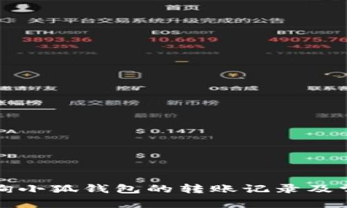 如何高效查询小狐钱包的转账记录及常见问题解答