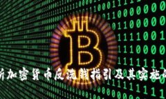 全面解析加密货币反洗钱
