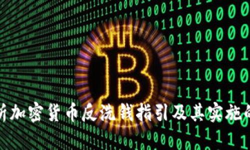 全面解析加密货币反洗钱指引及其实施的重要性