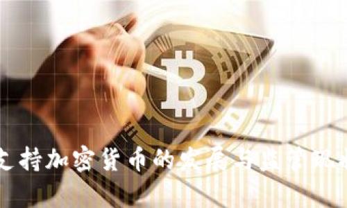 香港支持加密货币的发展与监管现状解析