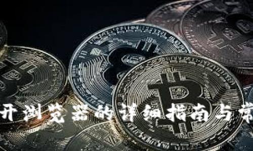 小狐钱包打开浏览器的详细指南与常见问题解答