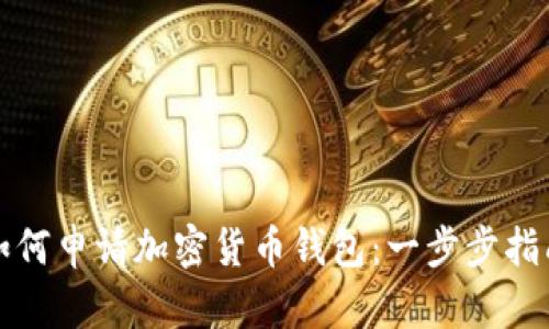 如何申请加密货币钱包：一步步指南