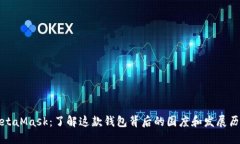 MetaMask：了解这款钱包背后