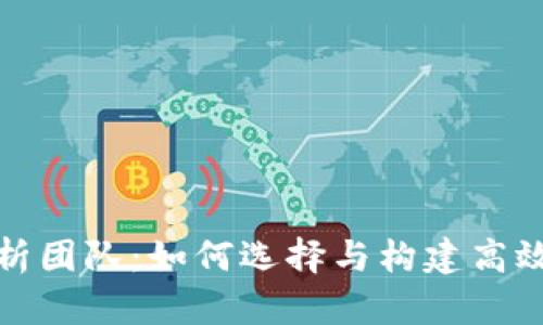 加密货币金融分析团队：如何选择与构建高效团队的全面指南