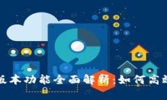 小狐钱包最新版本功能全