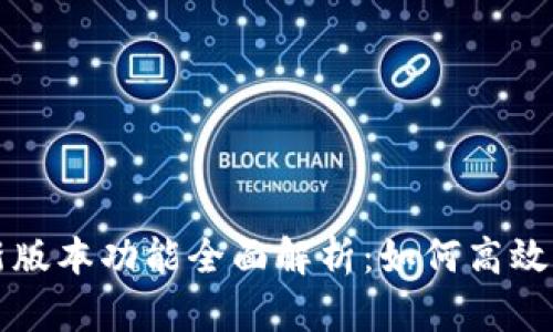 小狐钱包最新版本功能全面解析：如何高效管理数字资产