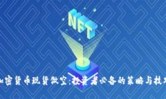 加密货币现货做空：投资