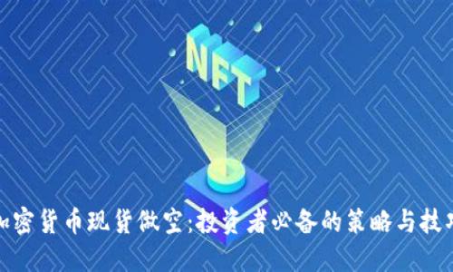 加密货币现货做空：投资者必备的策略与技巧