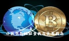 小狐钱包地址查找及使用
