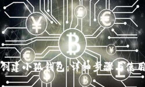 如何创建小狐钱包：详细步骤与使用指南