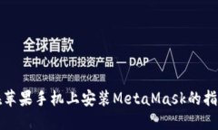 在苹果手机上安装MetaMas