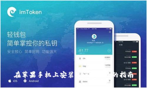 在苹果手机上安装MetaMask的指南