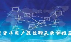 2023年加密货币用户最佳聊