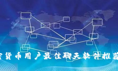 2023年加密货币用户最佳聊天软件推荐与使用指南