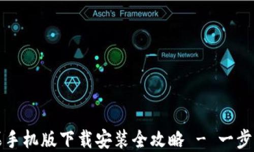 
Metamask苹果手机版下载安装全攻略 - 一步步教你轻松上手