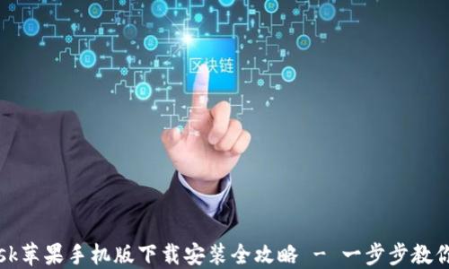 
Metamask苹果手机版下载安装全攻略 - 一步步教你轻松上手