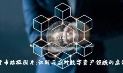 加密货币垃圾图片：识别