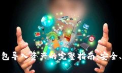 Metamask钱包导入资产的完整