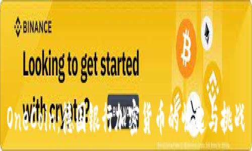  
OneCoin：德国银行加密货币的崛起与挑战