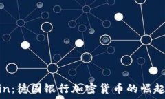  OneCoin：德国银行加密货币