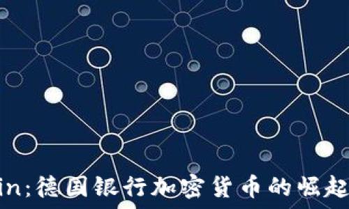  
OneCoin：德国银行加密货币的崛起与挑战