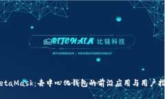 MetaMask：去中心化钱包的前