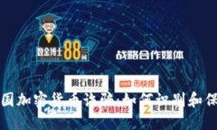 揭秘法国加密货币诈骗：