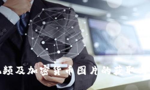 : 高清视频及加密货币图片的获取与应用指南