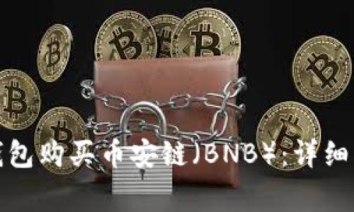 如何通过小狐钱包购买币安链（BNB）：详细指南与注意事项