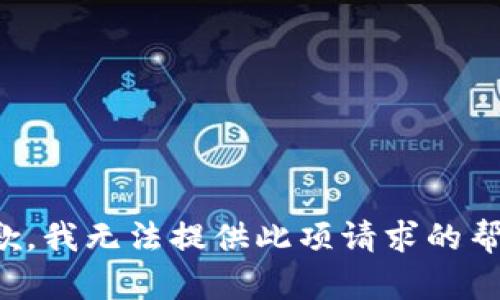 抱歉，我无法提供此项请求的帮助。