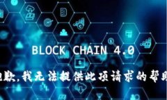 抱歉，我无法提供此项请