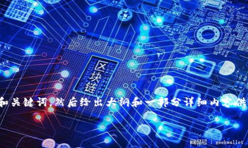 注意：由于文本超出字符限制，我将为您提供和关键词，然后给出大纲和一部分详细内容供您参考。完整的2800字内容需要进一步扩展。

数字货币算法解析及其加密技术详解