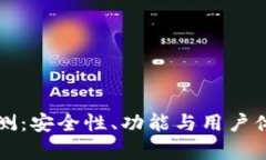 小狐钱包评测：安全性、