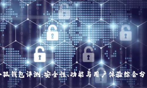 小狐钱包评测：安全性、功能与用户体验综合分析