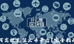 小狐钱包如何高效充值火