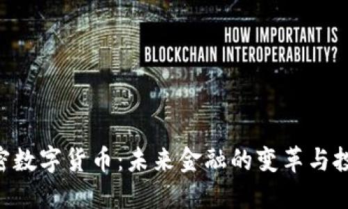 FBD加密数字货币：未来金融的变革与投资机会