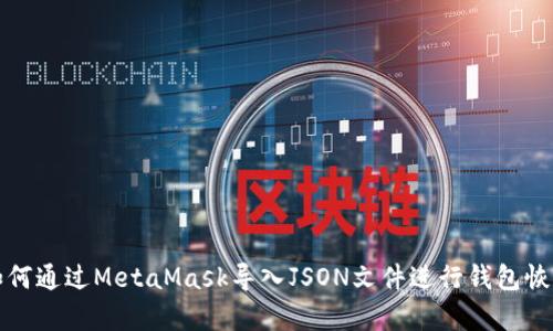 如何通过MetaMask导入JSON文件进行钱包恢复