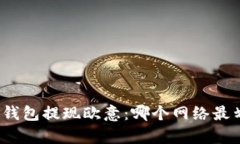 小狐钱包提现欧意：哪个