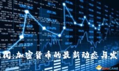 中央新闻：加密货币的最