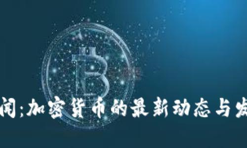 中央新闻：加密货币的最新动态与发展趋势