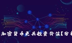 2023年哪些加密货币更具投