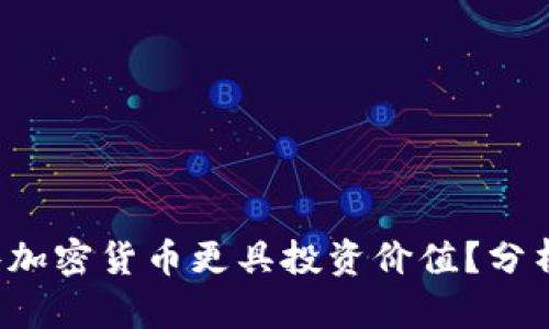 2023年哪些加密货币更具投资价值？分析及前景展望