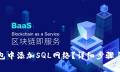 如何在小狐钱包中添加S