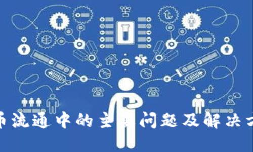 加密货币流通中的主要问题及解决方案探讨