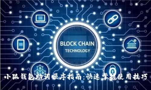 小狐钱包助词顺序指南：快速掌握使用技巧
