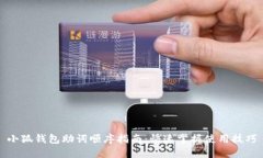 小狐钱包助词顺序指南：