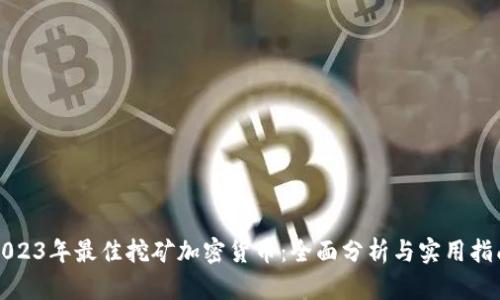 2023年最佳挖矿加密货币：全面分析与实用指南