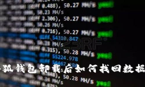 手机小狐钱包卸载后如何找回数据和账号