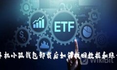 手机小狐钱包卸载后如何